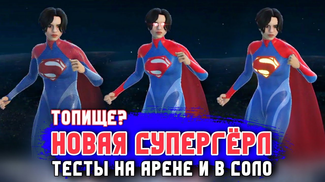 400% Дамага - Легко | Новая Супергёрл Девушка Из Стали Тесты На Арене И В Соло Injustice 2 Mobile