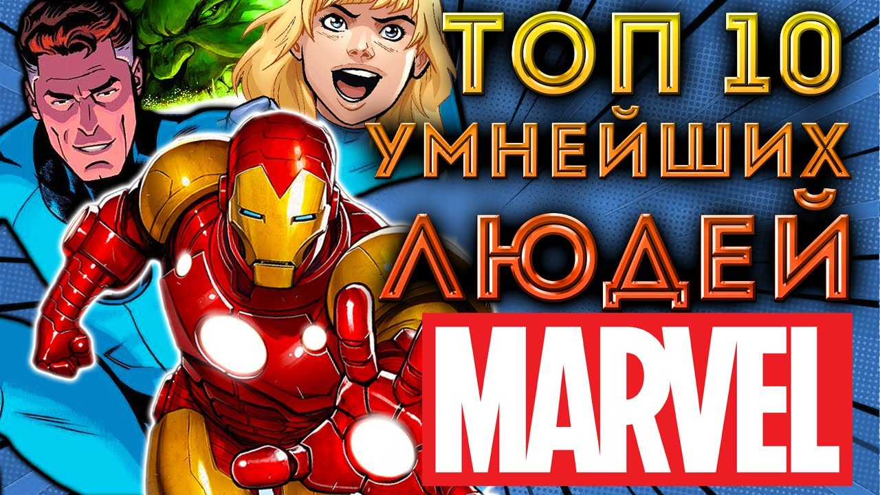 ТОП 10 Самых Умных Героев MARVEL