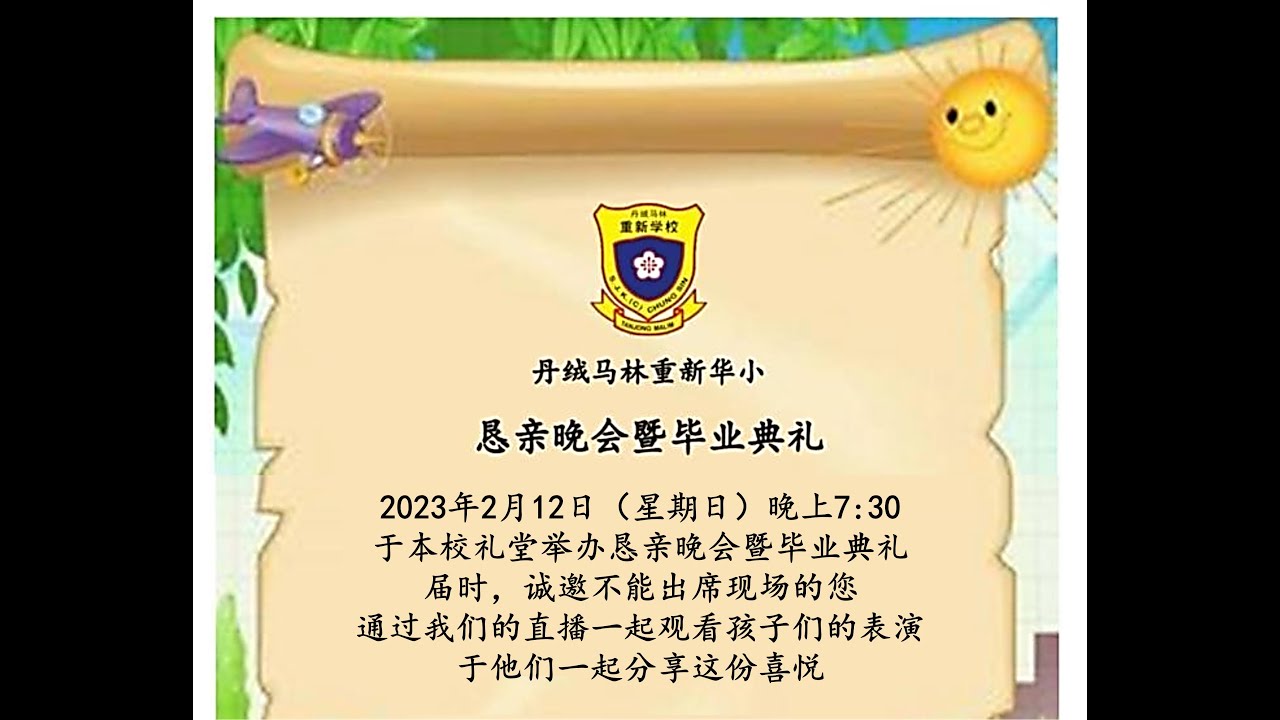 丹绒马林重新华小恳亲晚会暨毕业典礼