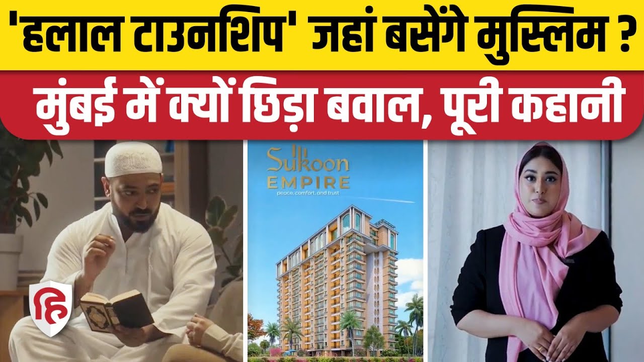 Mumbai Halal Lifestyle Township Controversy: मुस्लिमों को अलग बसाने की बात पर बवाल!