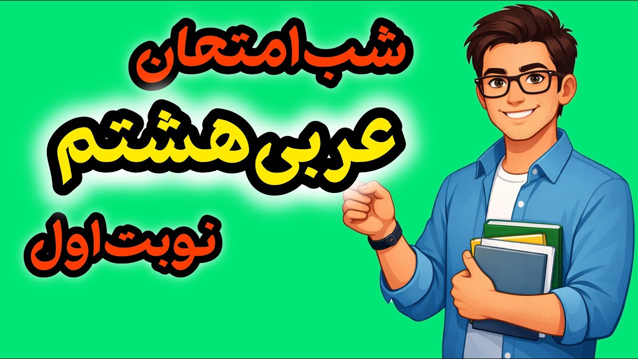 جمع‌بندی عربی هشتم | شب امتحان نوبت اول + حل نمونه سوال امتحانی