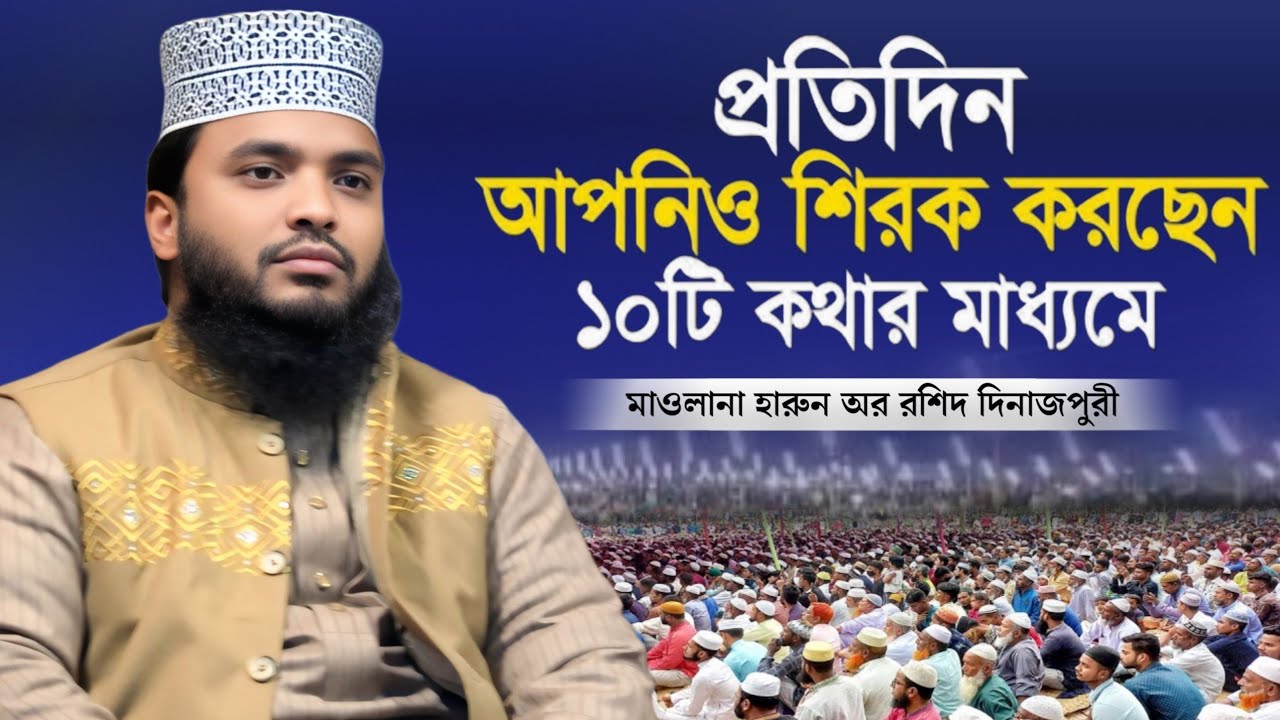 শিরকের গুনাহ তওবা করলে কি আসলেই মাফ হবে? | মাওলানা হারুন অর রশিদ দিনাজপুরী ওয়াজ | Safwan Media TV