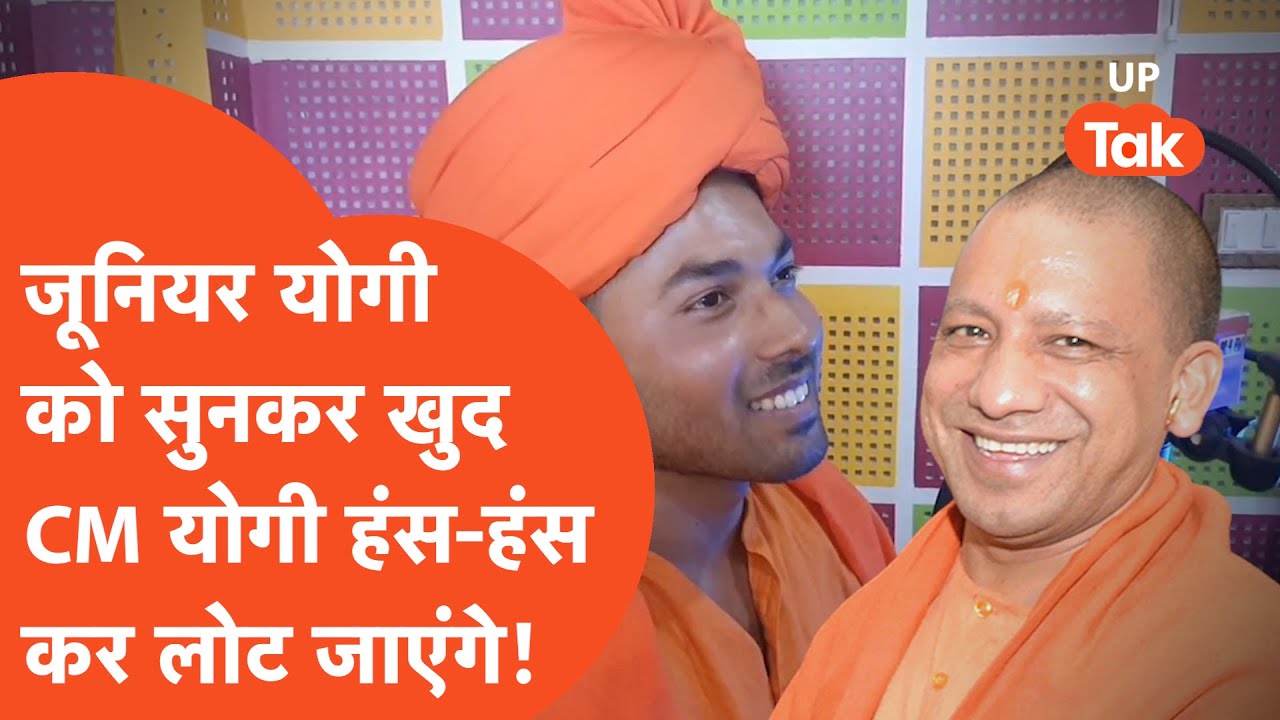 Viral : जूनियर योगी की इन बातों को सुनकर सीएम योगी भी हंसने लगेंगे..