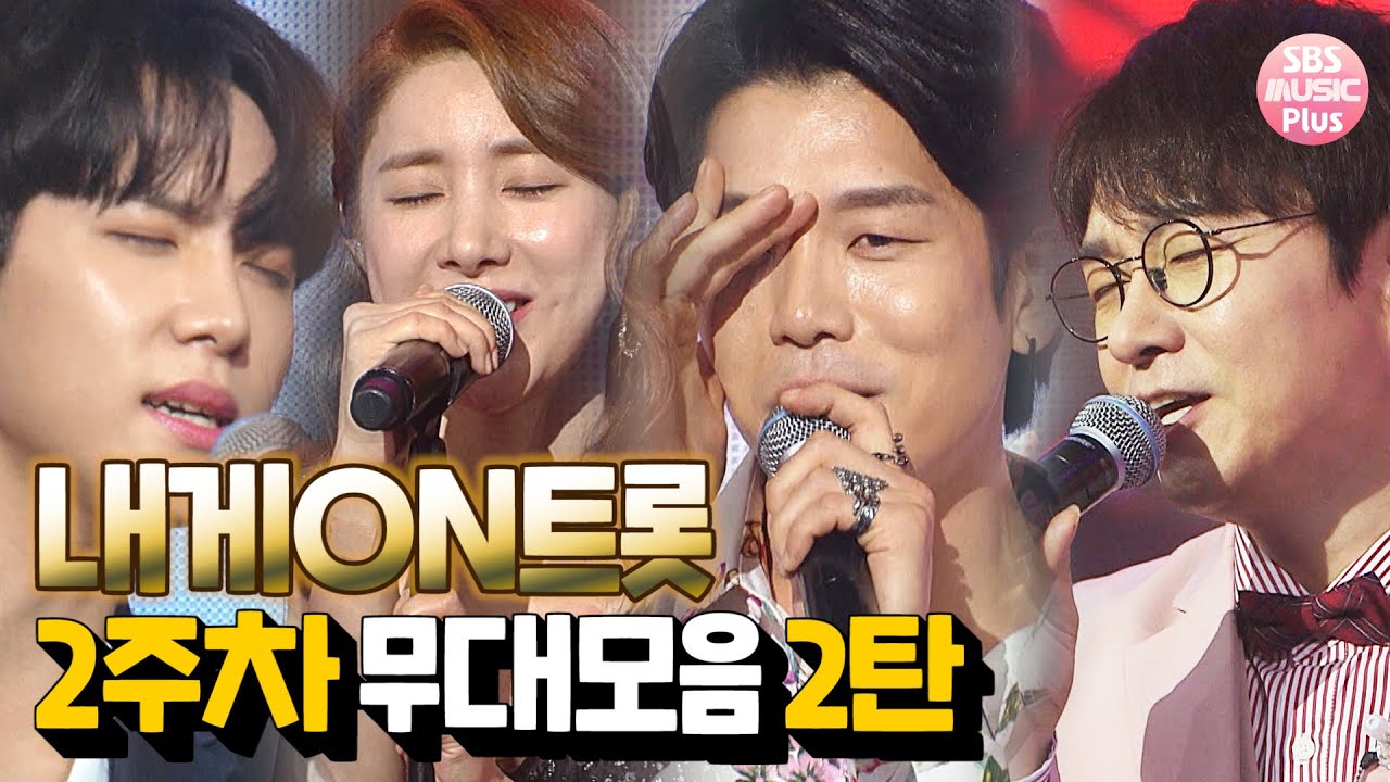 내게ON트롯 다시보기🎤 2주차 무대모음 2탄⭐ㅣ김동한 이창민 서인영 이세준ㅣ트롯플러스+