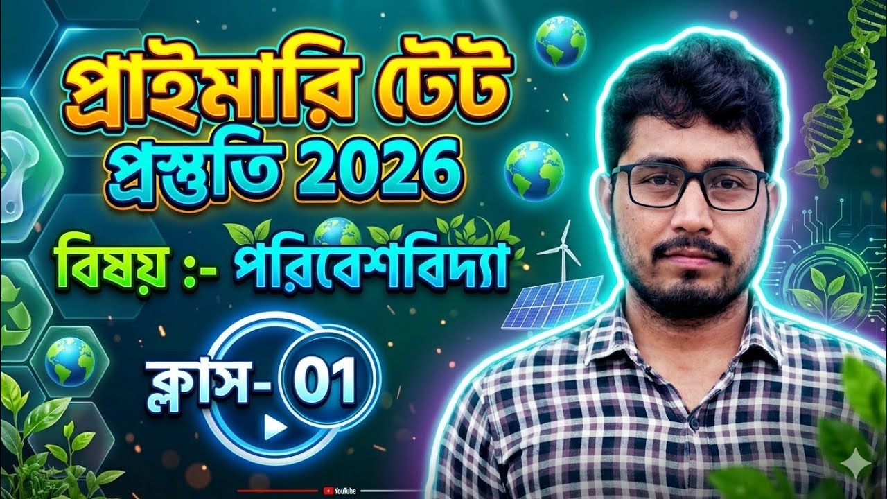 primary tet preparation 2026 | tet exam preparation | wb tet exam preparation 2026