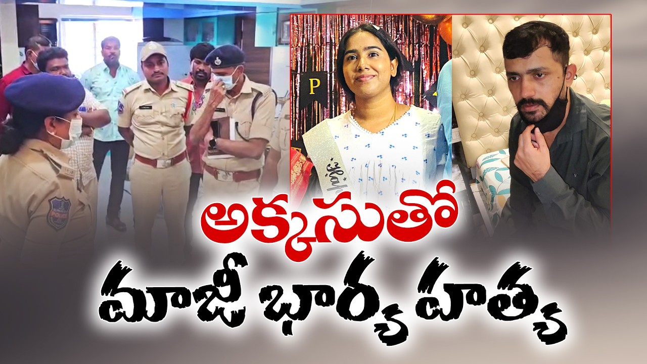 హైదరాబాద్ వనస్థలిపురంలో దారుణం | Man Kills Ex-Wife in Vanasthalipuram