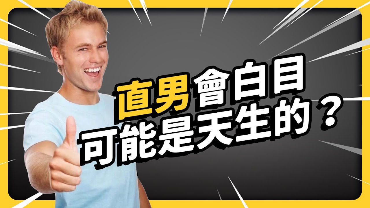男生就是完全讀不懂空氣？超奇葩的「直男行為」，到底是怎麼來的？《 相親相愛ㄉ方法 》EP 015｜志祺七七