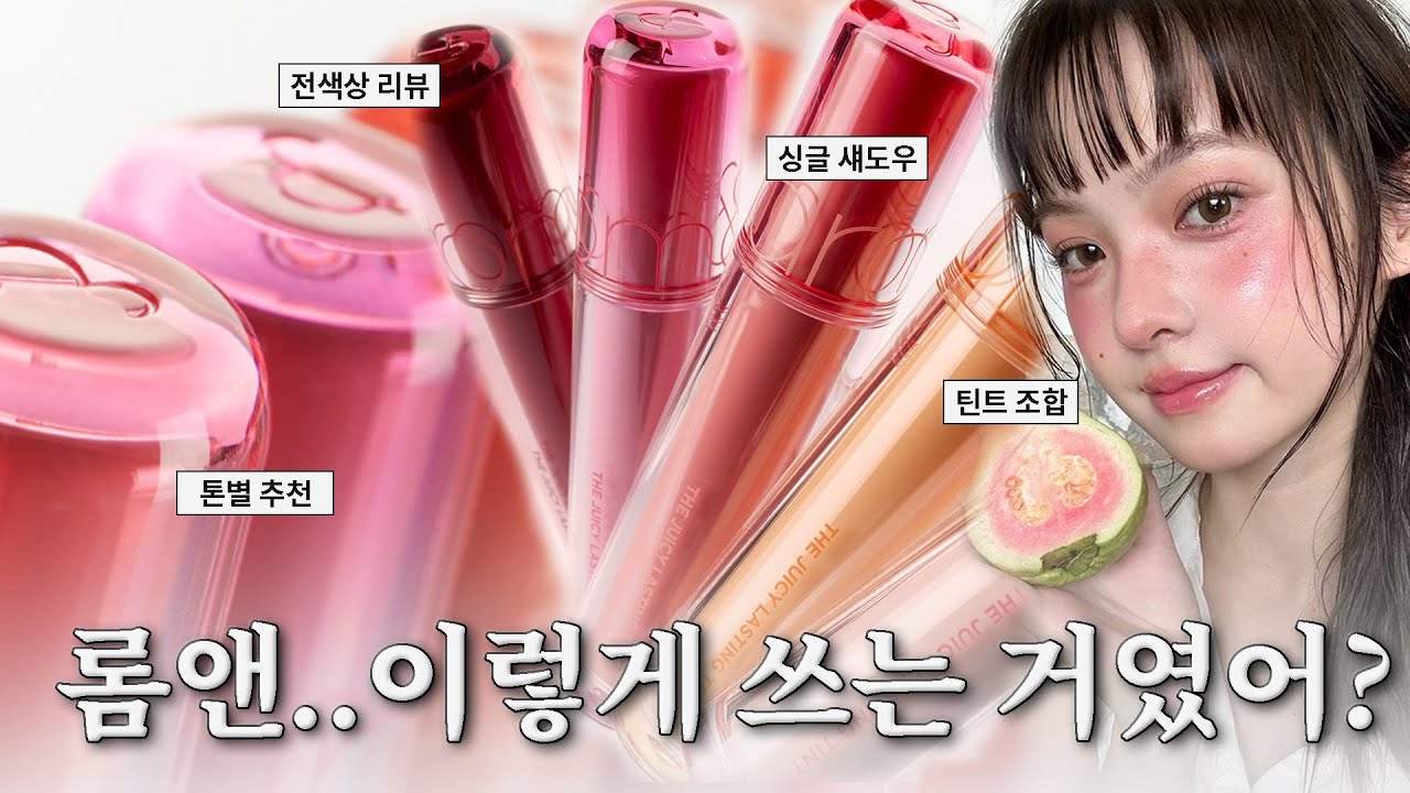 제발 이렇게 써보세요‼️퍼스널컬러 전문가의 롬앤 완벽 조합 추천 (더 쥬시 래스팅, 슬라이드 인 싱글)
