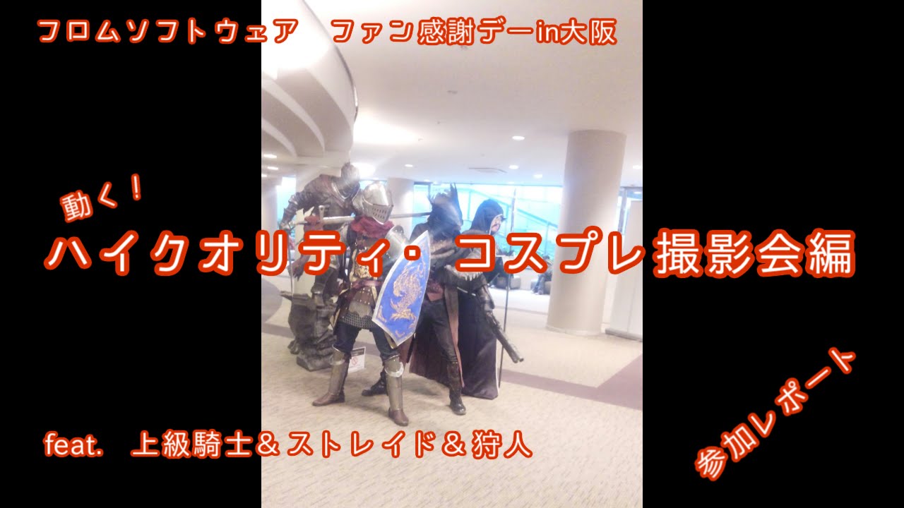 動く！ダークソウル&ブラッドボーンのハイクオリティコスプレ DarkSouls&BloodBone Cosplay video