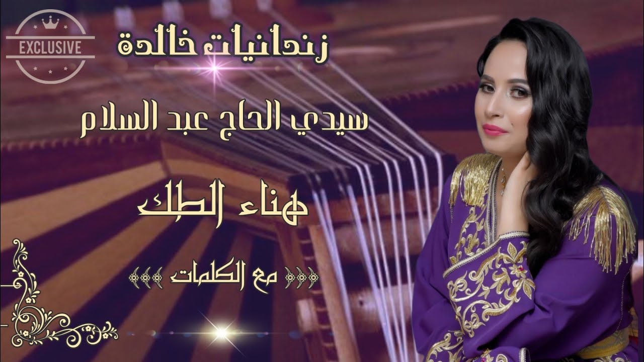 زندانيات خالدة : قصيدة سيدي الحاج عبد السلام _ هناء الطك