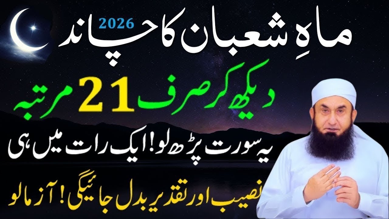 Shaban 2026 ka Chand Dakh kar 21 Bar Parh Lo ! Rizq ka Wazifa ! SHABAN ke Chand ka Wazifa