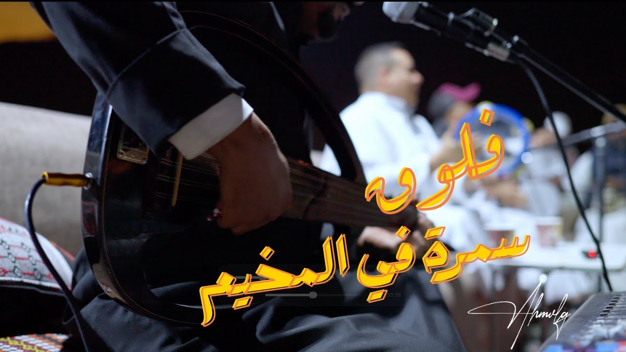 فلوق سمرة في المخيم