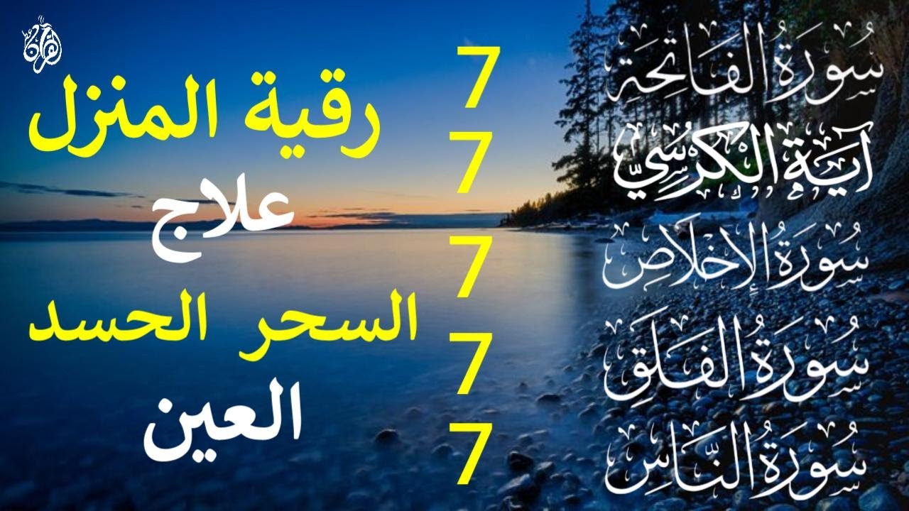 رقية المنزل سورة الفاتحة 7 آية الكرسي 7 الإخلاص 7 المعوذتين 7  وقاية من الحسد والسحر والعين Alaa Aql