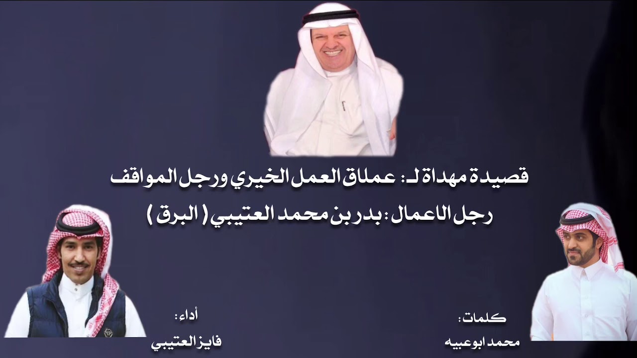 ‫قصيدة مهداة لـ رجل المواقف / بدر بن محمد العتيبي ( البرق )‬ كلمات : محمد ابوعبيه اداء: فايز العتيبي