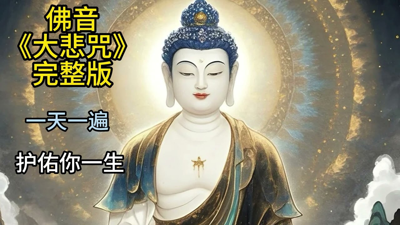 高清原声《大悲咒》原版，净化心灵，送给有缘人#love #愿众生平安吉祥 #菩提梵唱 #佛教歌曲