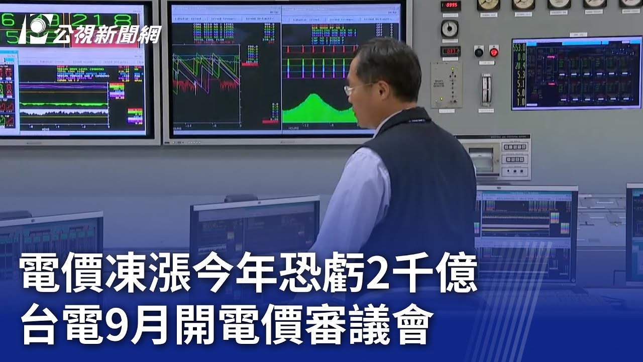 電價凍漲今年恐虧2千億 台電9月開電價審議會｜20230902 公視晚間新聞