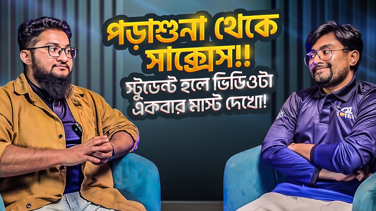 পড়াশুনা থেকে সাক্সেস - স্টুডেন্ট হলে ভিডিওটা একবার মাস্ট দেখো! Anas Ferdous | Liliput Farhan