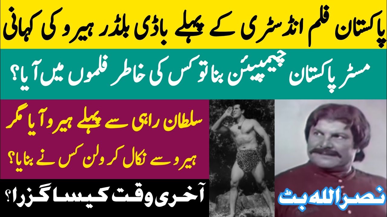 Nasrullah Butt Biography Filmography | First Body Builder Hero | Filmstar Nasrullah Butt Life Story