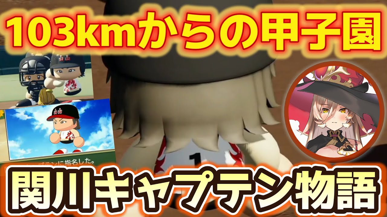 くじけない心、関川キャプテンの物語～103km/hからの甲子園～【#にじさんじ甲子園】【チョモランマ高校】【栄冠ナイン】【にじさんじ甲子園2022】