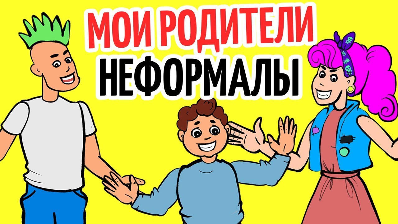 Мои родители стали неформалами