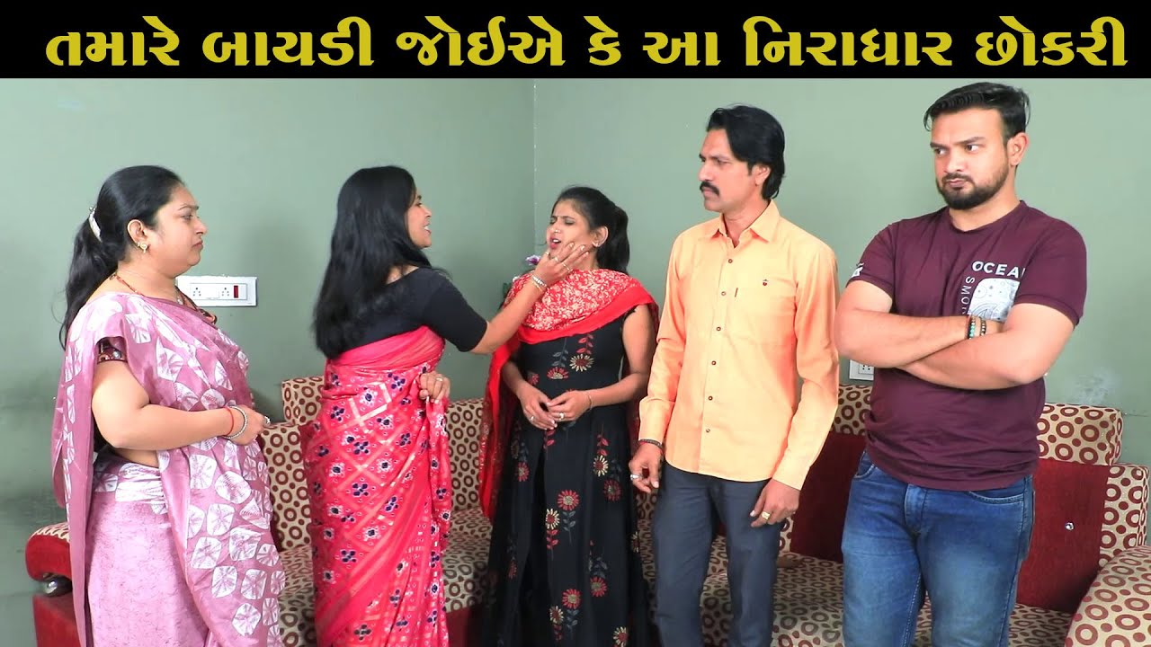 તમારે બાયડી જોઈએ છે કે નિરાધાર આ છોકરી? |Full Movie|ગુજરાતી નાટક ||Gujarati Short Film
