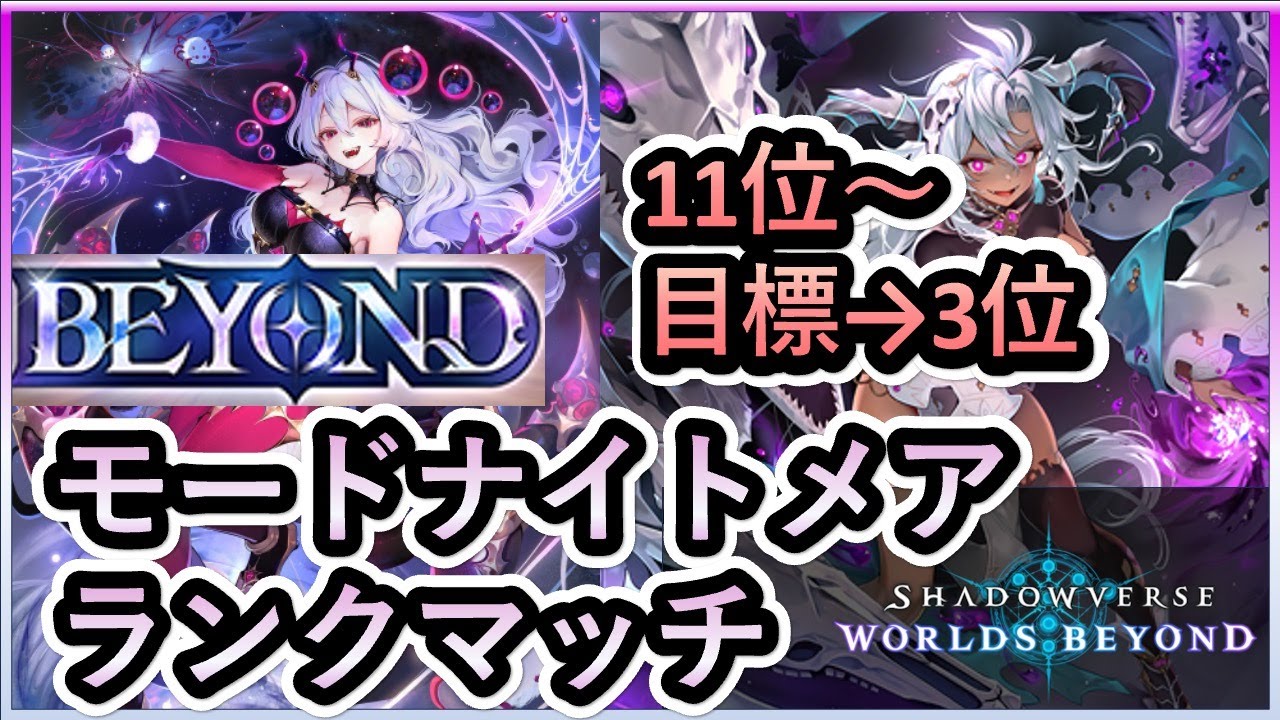 【11位~】寝返りオルオーンで勝利を収めるモードナイトメア【Shadowverse Worlds Beyond】
