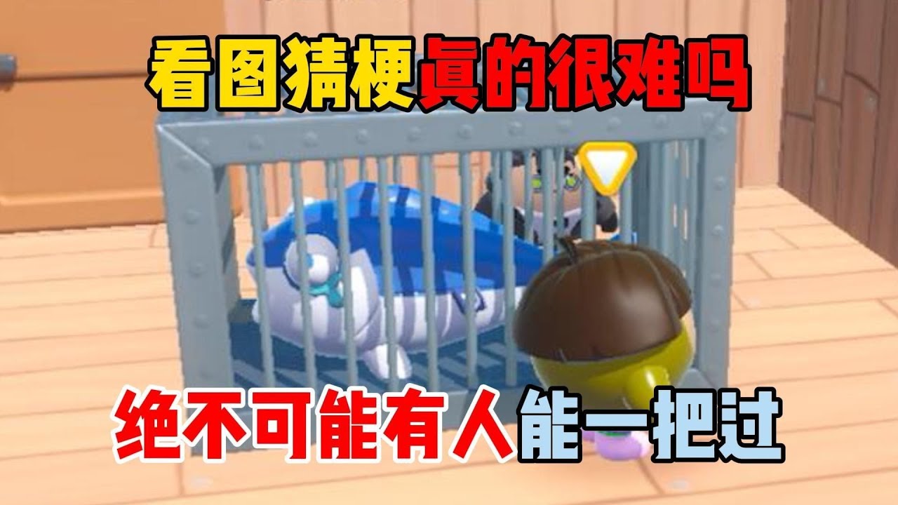 蛋仔派对：看图猜梗真的很难吗？绝不可能有人能一把过！