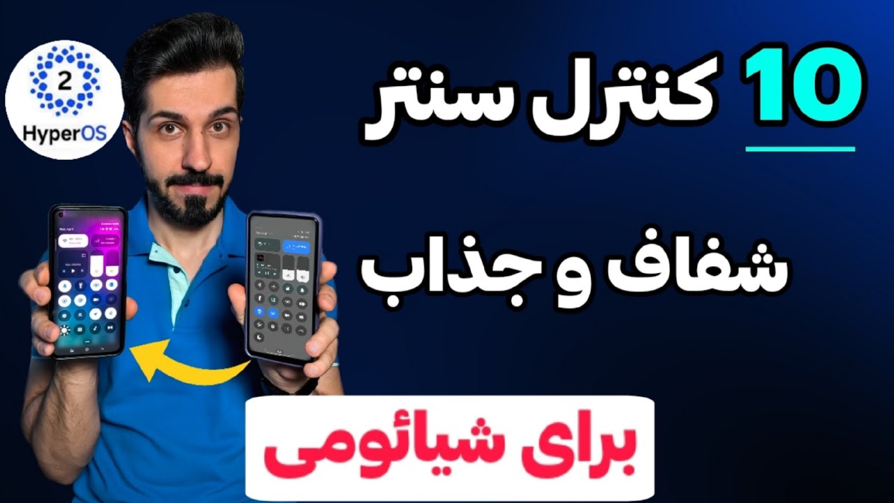 آموزش تغییر کنترل سنتر خاکستری شیائومی و نصب کنترل سنتر سازگار با HyperOS 2.0