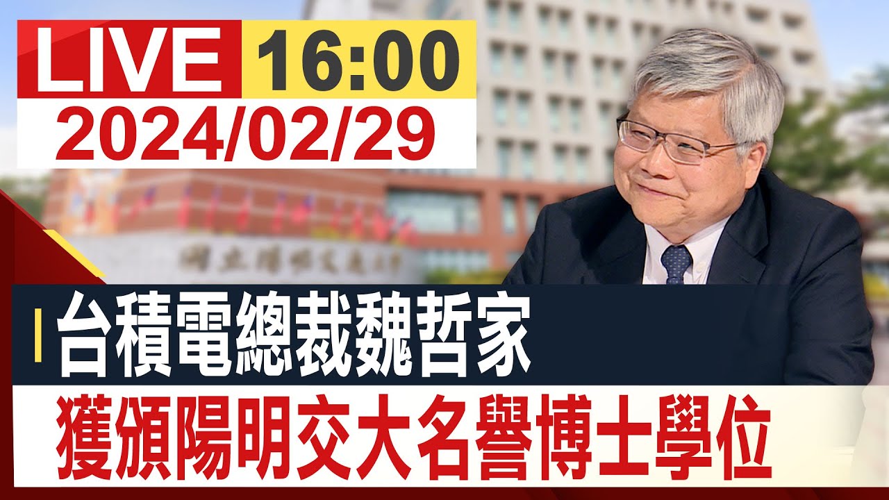 【完整公開】台積電總裁魏哲家 獲頒陽明交大名譽博士學位