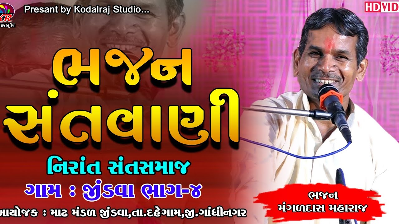 #ગામ ‍‌જીંડવા #  ભાગ4 || ભજન સંતવાણી  મંગળદાસ મહારાજ || નિરાંત સંત સમાજ # Jindava Bhajan Sandya #ભજન