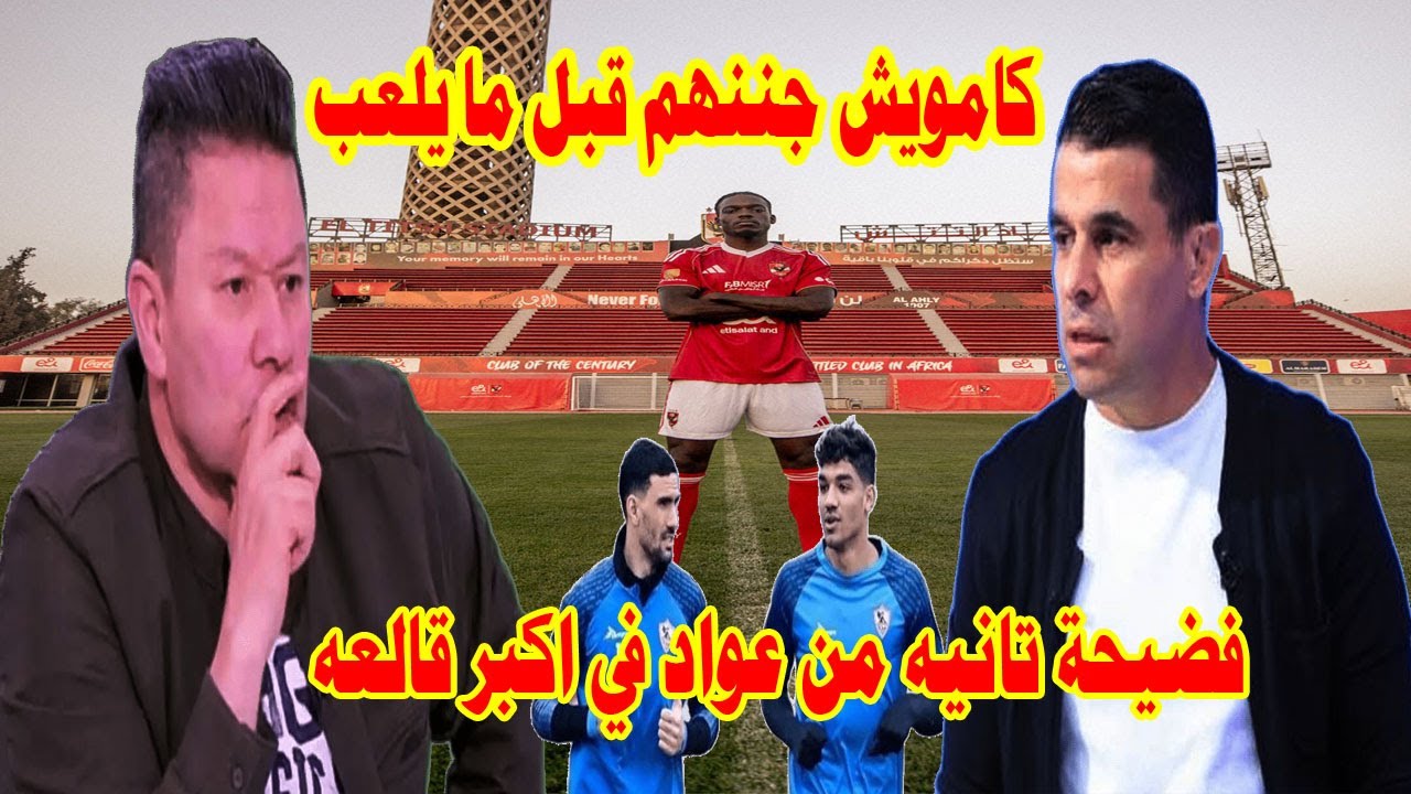 كامويش جننهم قبل ما يلعب/فضيحة جديدة من عواد في اكبر قالعه/فيديو يثبت تورط الحكم الفاجر#صدردالاهلي