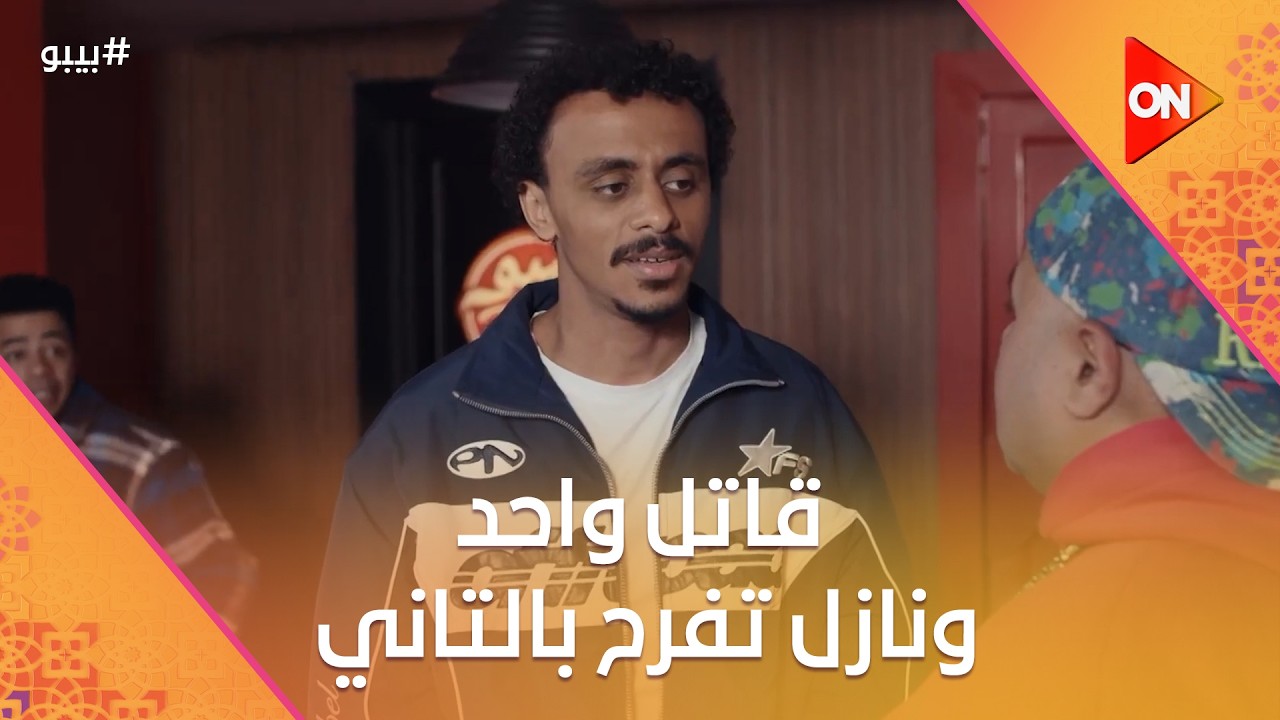 قاتل واحد ونازل تفرح بالتاني💔العمدة طلق إنعام🔥#بيبو