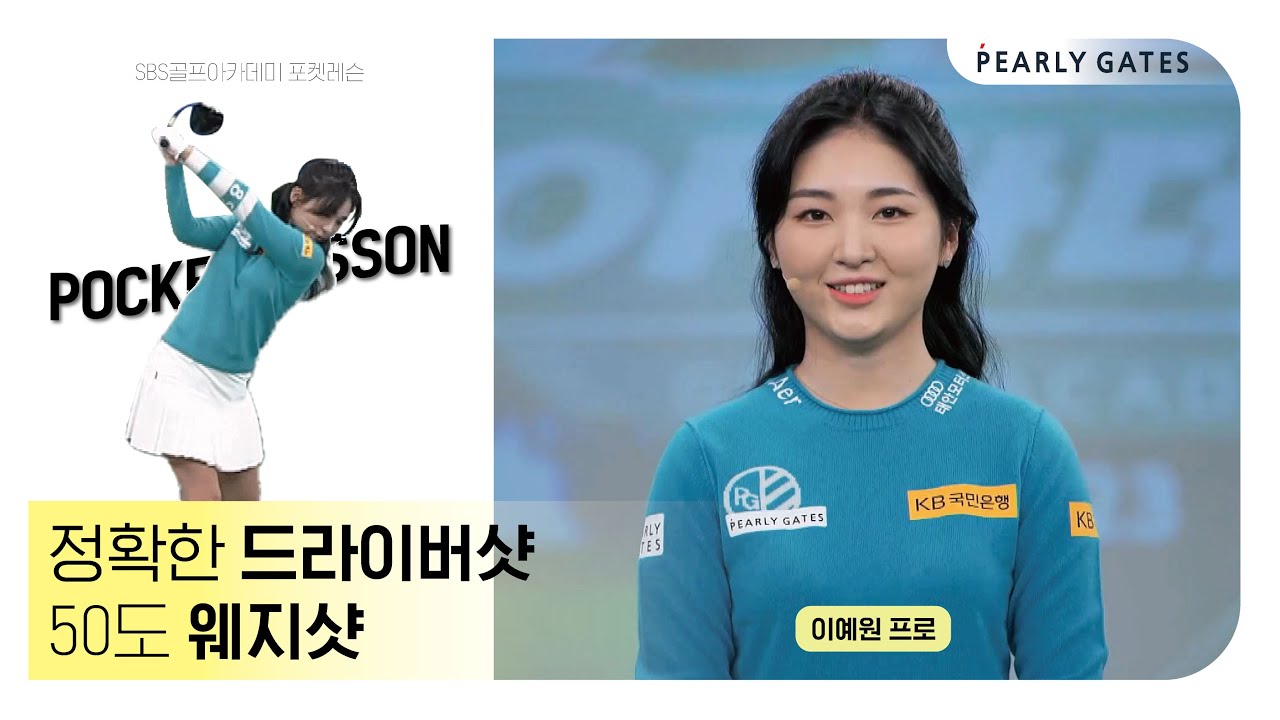 SBS 골프아카데미 ㅣ 이예원 프로의 정확한 드라이버샷 & 50도 웨지샷 TIP!