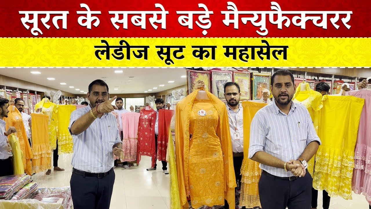 लेडीज सूट का महासेल   सूरत के सबसे बड़े मैन्युफैक्चरर #ajitzone #sale #ladiessuits #manufacturer