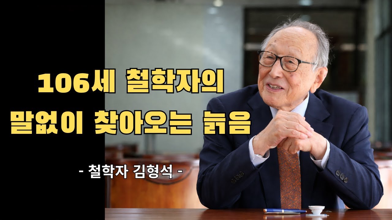 106세 김형석이 말하는 노년의 진실_늙음은 말없이 찾아옵니다