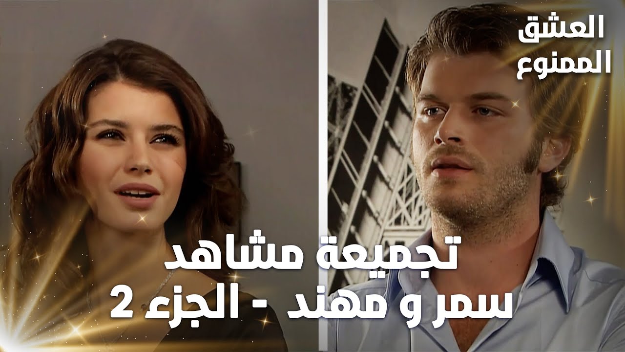 Full HD | تجميعة مشاهد مهنّد و سمر - الجزء 2 | Aşk-ı Memnu | مسلسل العشق الممنوع