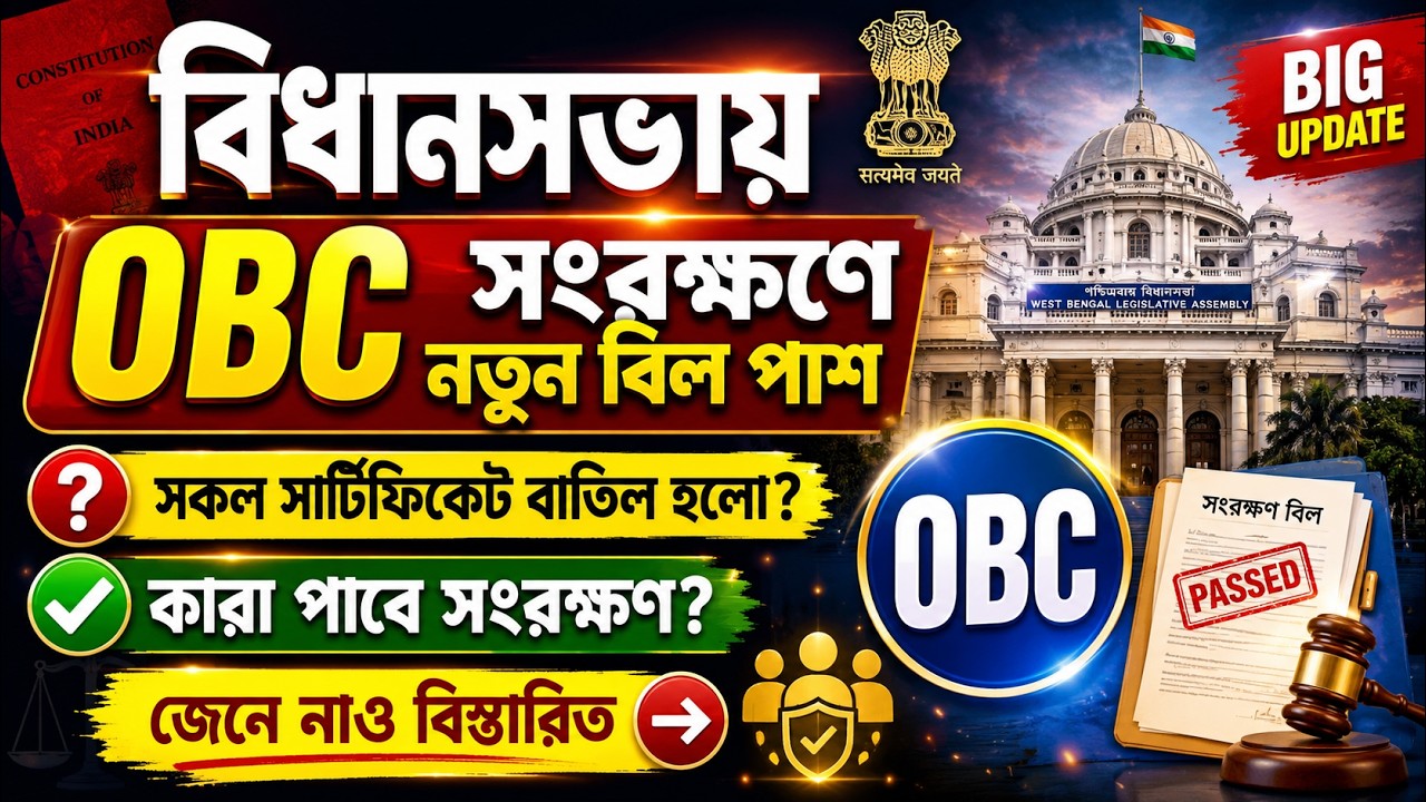 OBC Reservation In West Bengal | বিধানসভায় নতুন OBC Bill পাশ! কারা পাবেন সংরক্ষণ? | Shubham Sir
