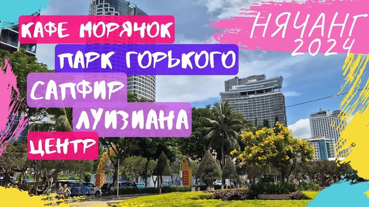 НЯЧАНГ: КАФЕ МОРЯЧОК, ЛУИЗИАНА, САПФИР, ПАРК ГОРЬКОГО, ЦЕНТР, ПЛЯЖ (12.07.2024)