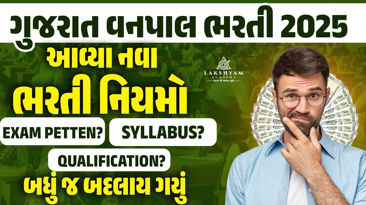 Vanpal Bharti 2025 | નવા RR આવ્યા | Vanpal Bharti 2025 Gujarat | Forest New Bharti 2025 Gujarat 