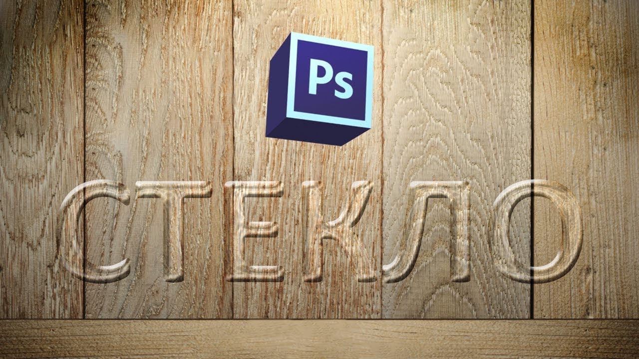 Стеклянный текст в фотошопе