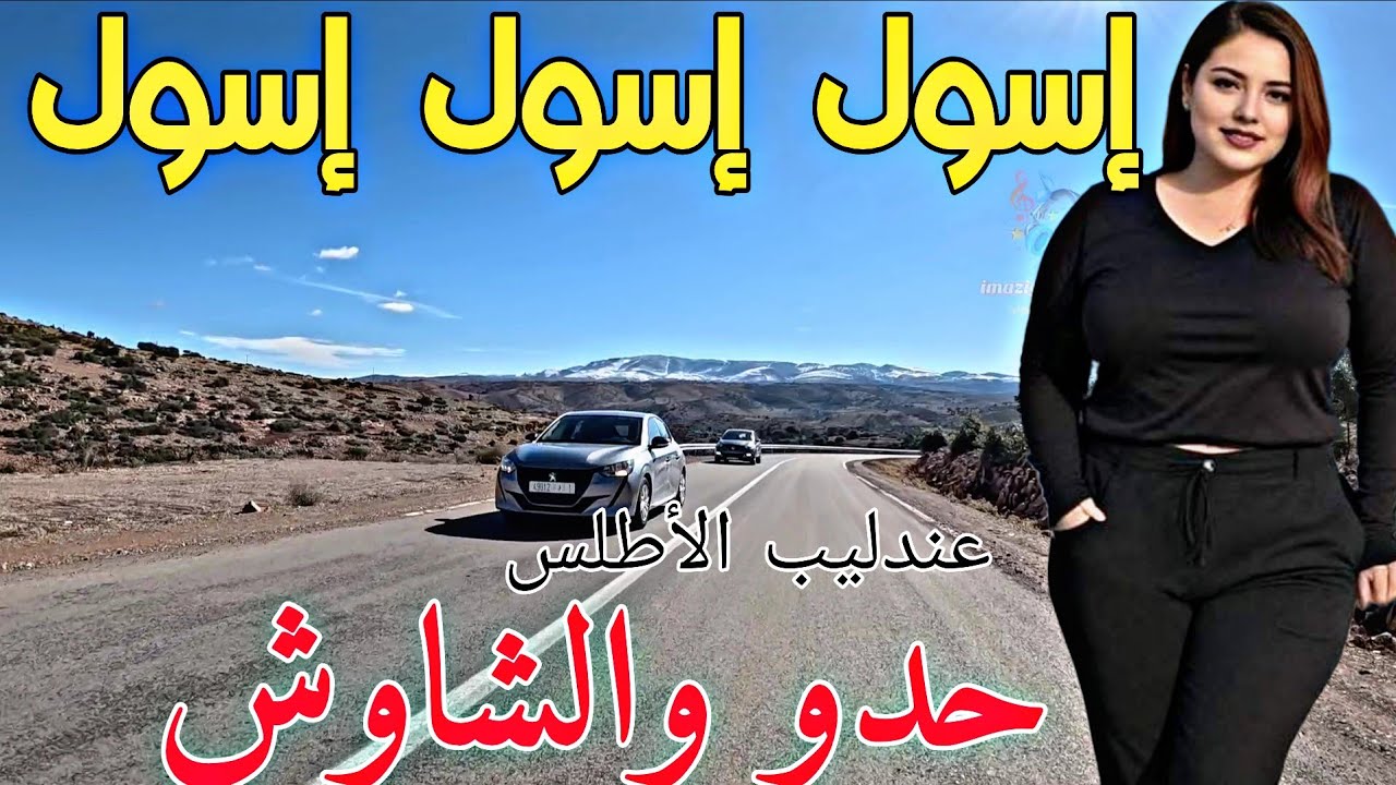 🎤 الراحل عندليب الأطلس حدو والشاوش — أحلى أداء أمازيغي كلاسيكي | صوت لا يتنسى 🇲🇦✨