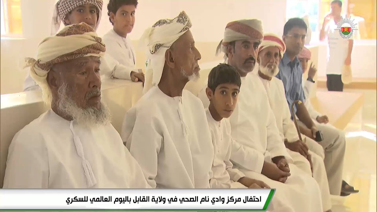 احتفال مركز وادي نام الصحي في ولاية القابل باليوم العالمي للسكري