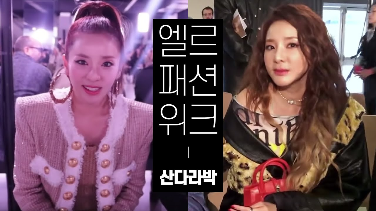 파리패션위크에 산다라박이 떴다! #ELLE패션위크다이어리 I ELLEKOREA