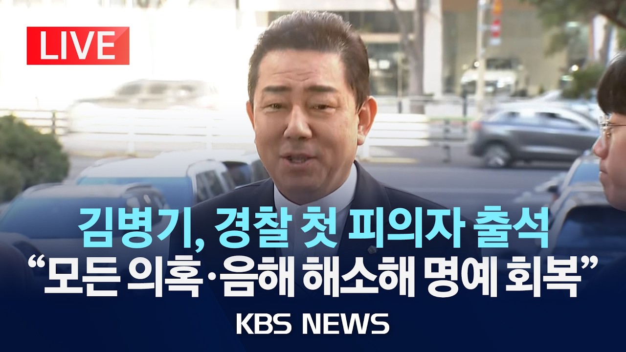 [LIVE] 김병기 전 민주당 원내대표 첫 피의자 소환 조사...이 시각 경찰청/2026년 2월 26일(목)/KBS