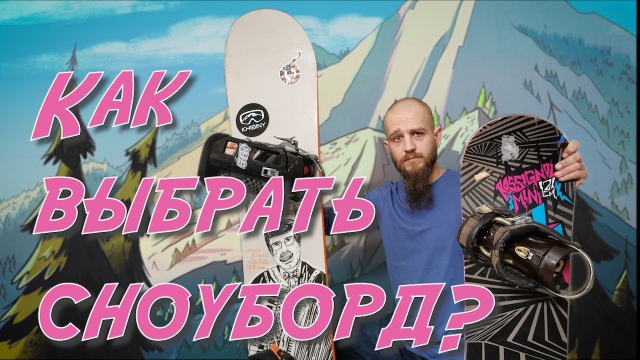 Как выбрать сноуборд для новичка. Полная инструкция по подбору снаряжения.