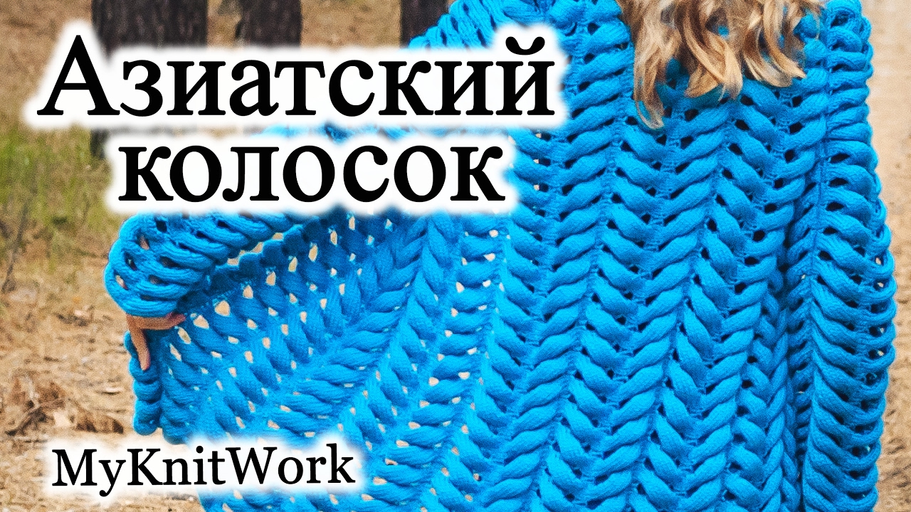 Азиатский колосок. Образец для кардигана 