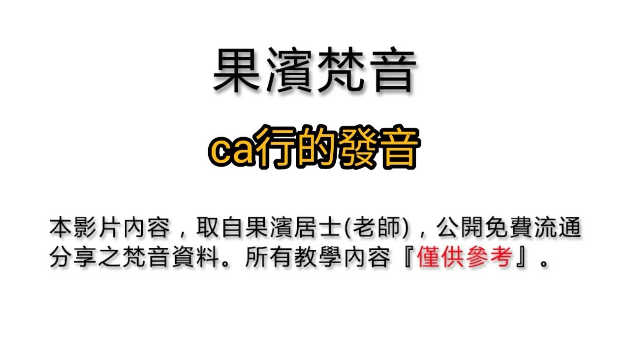 果濱：梵語發音【初級篇：ca行的發音】