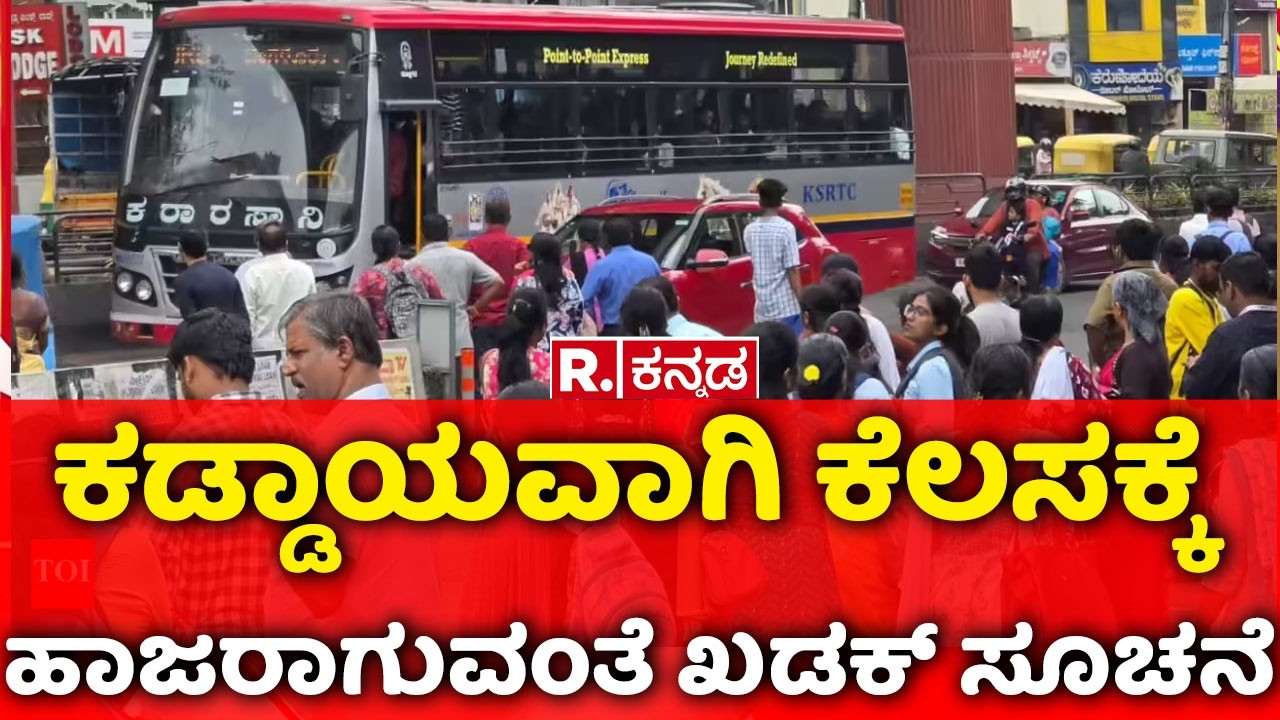 Bus Strike Bengaluru | ನೌಕರರ ರಜೆ, ವೀಕ್​ ಆಫ್​ ಕ್ಯಾನ್ಸಲ್ ಮಾಡಿದ ಸಾರಿಗೆ ಇಲಾಖೆ| KSRTC Strike