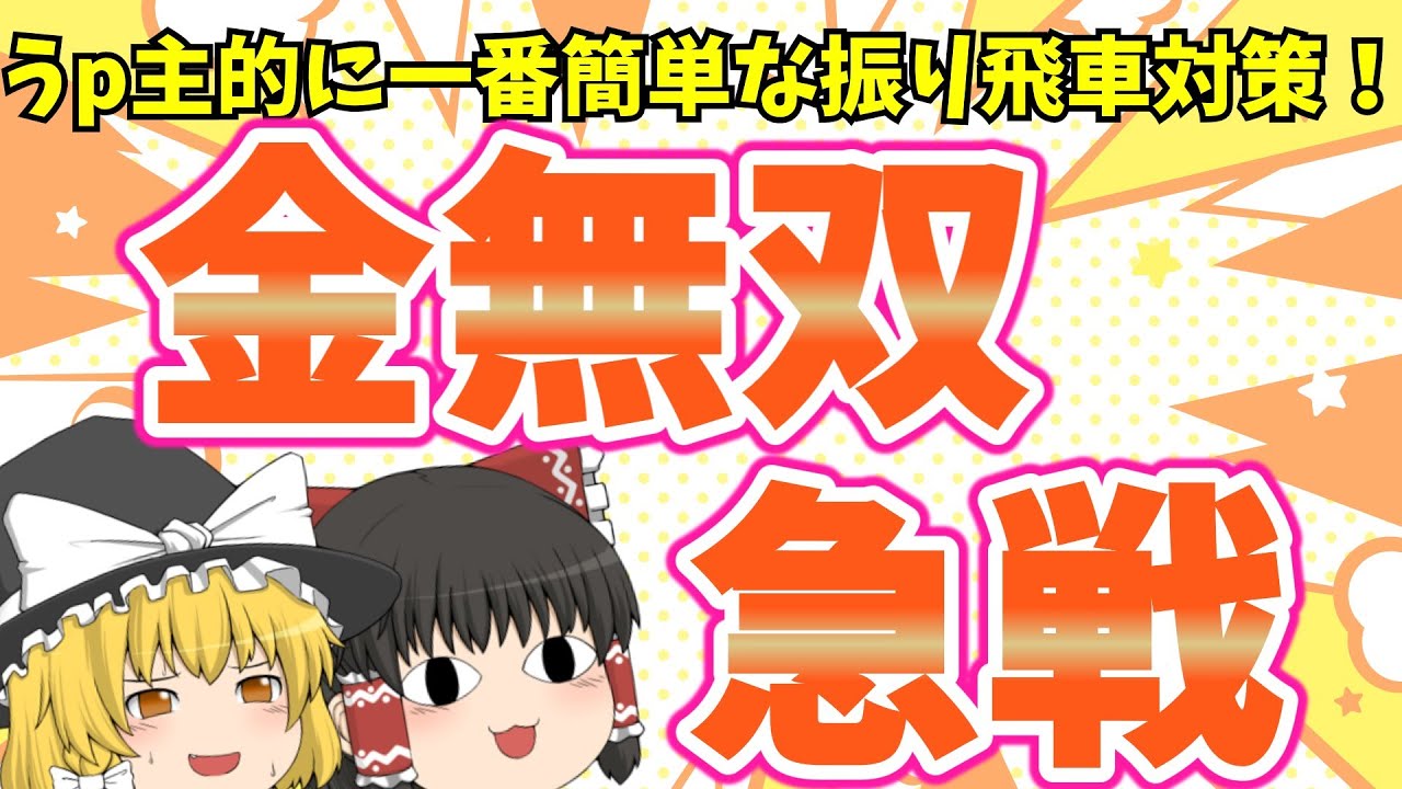 マジで勝ちやすい戦法を今回教えます！【なるるのゆっくり将棋実況】