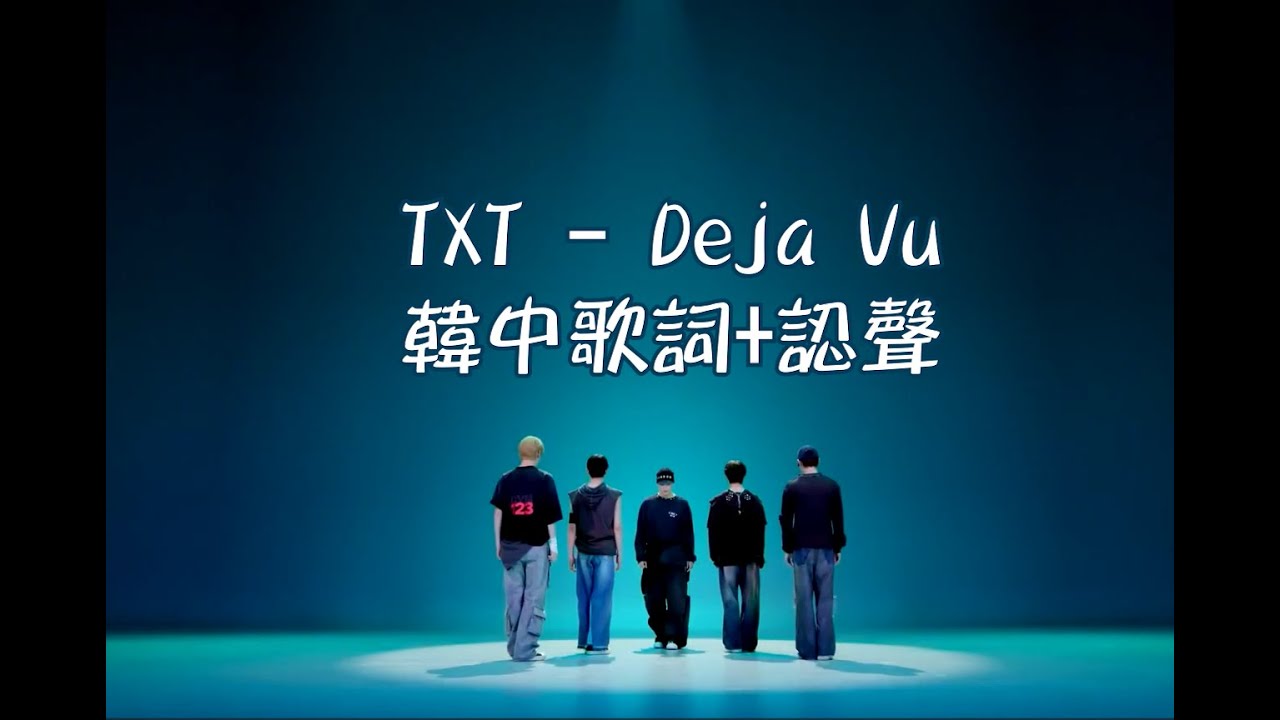 【自製歌詞】中韓字幕+認聲 ｜ TXT (투모로우바이투게더) - Deja Vu